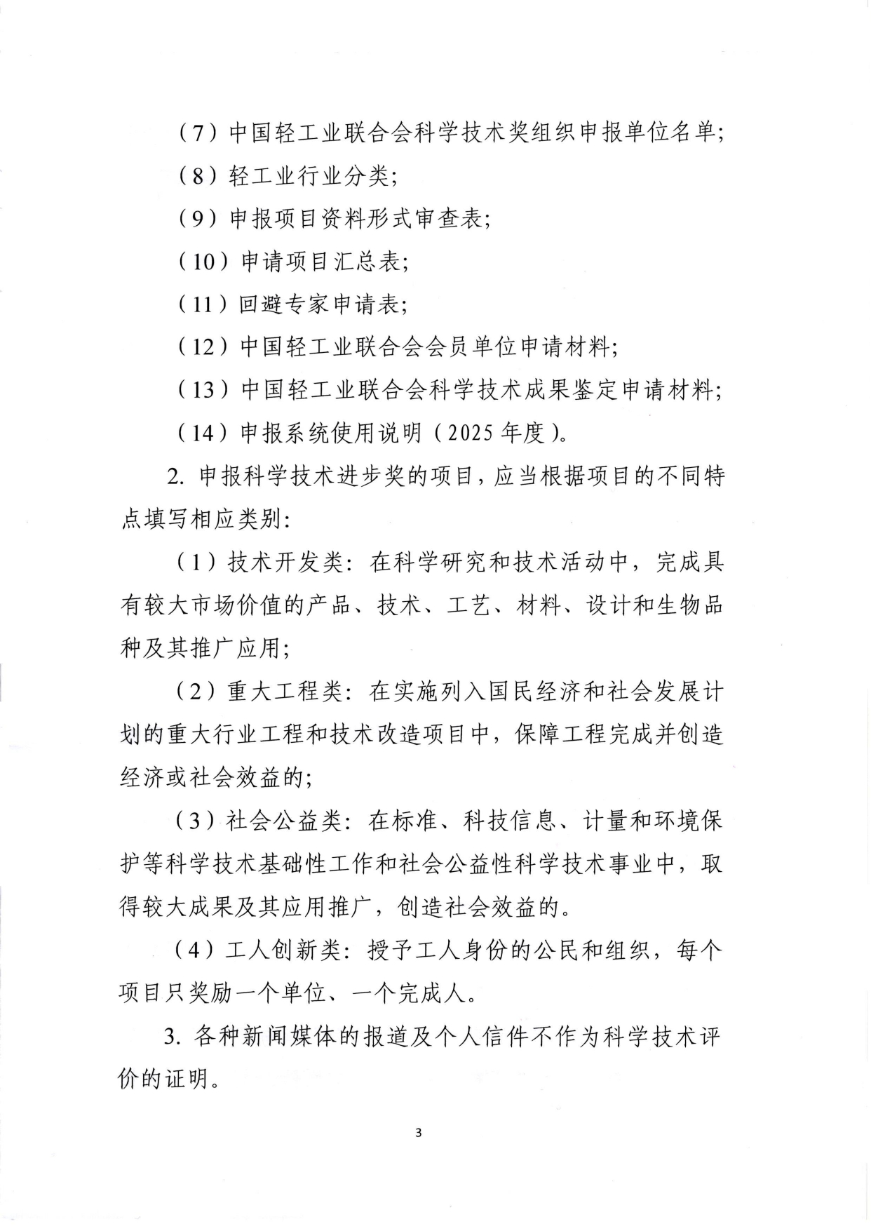 1、关于2025年度神马影院业联合会科学技术奖励申报工作的通知 (2)_page-0003.jpg 1、关于2025年度神马影院业联合会科学技术奖励申报工作的通知 (2)_page-0003.jpg
